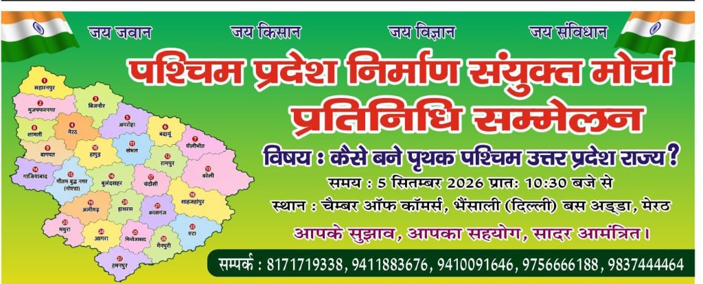 Paschim Pradesh Nirman Sammelan Banner